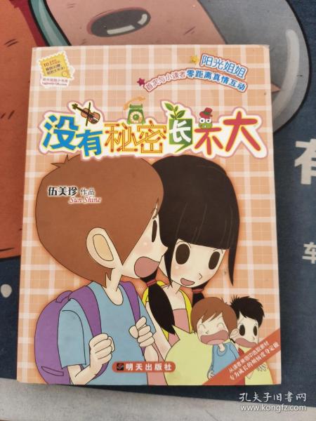 没有秘密长不大 有字迹 看图