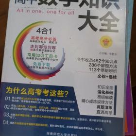 2016PASS绿卡高中数学知识大全 必修+选修 高考高分必备 赠高中数学重要公式