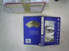 中国明清绘画鉴赏  明代卷