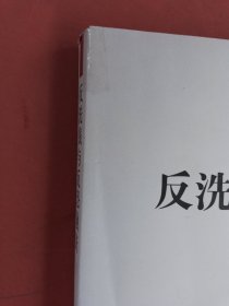 反洗钱与反恐融资 封面有破损