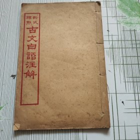 新式标点 古文白话注解