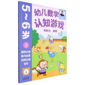 幼儿数学认知游戏5~6岁(第三册)