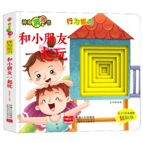 神奇洞洞书-行为能力：和小朋友一起玩/幼儿启蒙探索认知关键期翻翻乐精装手绘纸板书