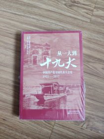 从一大到十九大：中国共产党全国代表大会史