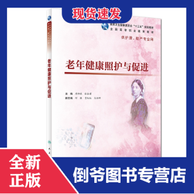 老年健康照护与促进（高职护理/配增值）