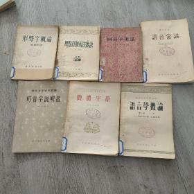 1955年老书，形音字概论，标点符号用法歌决，同音字字用法，语音常识，切音字说明书，简体字原语音学概论，7本合售