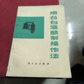 烟台白酒酿制操作法