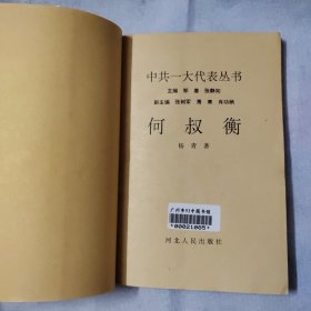 中共一大代表丛书：何叔衡