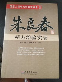 朱良春精方治验实录