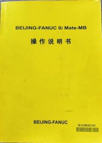 BEIJING-FANUC 0i Mate-MB 操作说明书