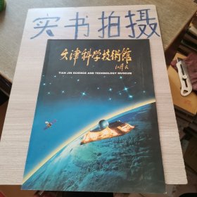 天津科学技术馆