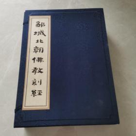 邹城北朝佛教刻经全集（一涵2册）30张原大影印拓片