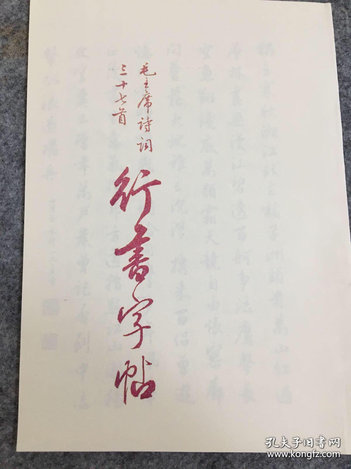 毛主席诗词三十七首 行书 A5