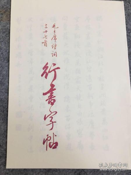 毛主席诗词三十七首 行书 A5