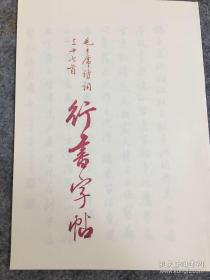 毛主席诗词三十七首 行书 A5