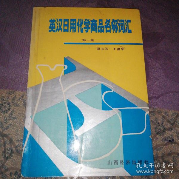 英汉日用化学商品名称词汇。