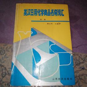 英汉日用化学商品名称词汇。