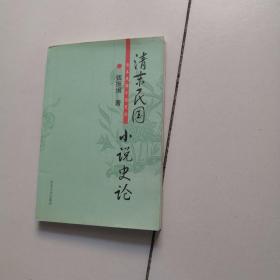 清末民国小说史论