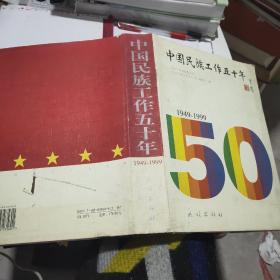 中国民族工作50年 1949~1999