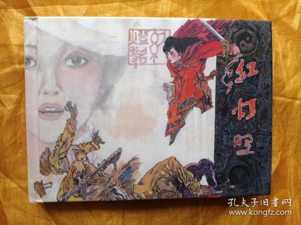 精装《红灯照》连环画