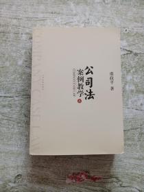 公司法案例教学（上.册）