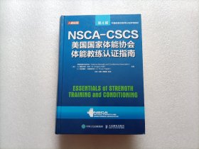 NSCA-CSCS美国国家体能协会体能教练认证指南 第4版  精装本