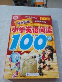 神奇图解·小学英语阅读100篇（3年级）