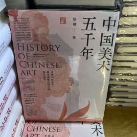 中国美术五千年（看见中国人古今相连的审美情趣，也看见中国人生生不息的创造力，美术中见中国）