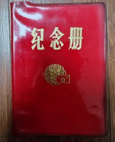 样板戏题材老笔记本/手绘漂亮/抄歌曲及台词/七十年代
