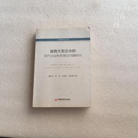 国有大型企业的现代化企业制度建设问题研究