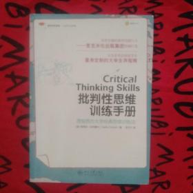 批判性思维训练手册