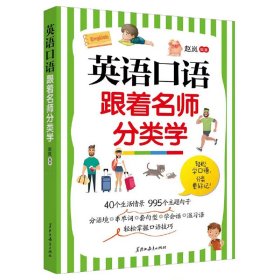 【正版书籍】英语口语跟着名师分类学