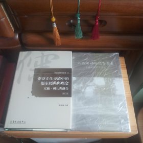 孔教运动的观念想象：中国政教问题再思(本书作者钤印保真本)[赠送一本《东亚儒学研究丛书08·东亚文化交流中的儒家经典与理念:互动、转化与融合》修订一版(作者:黄俊杰·布面硬精装带书衣·大32开)]【二书均为：大学教授私藏精品·内页全新未使用·九六品至九九品·自然旧·详见书影及描述】