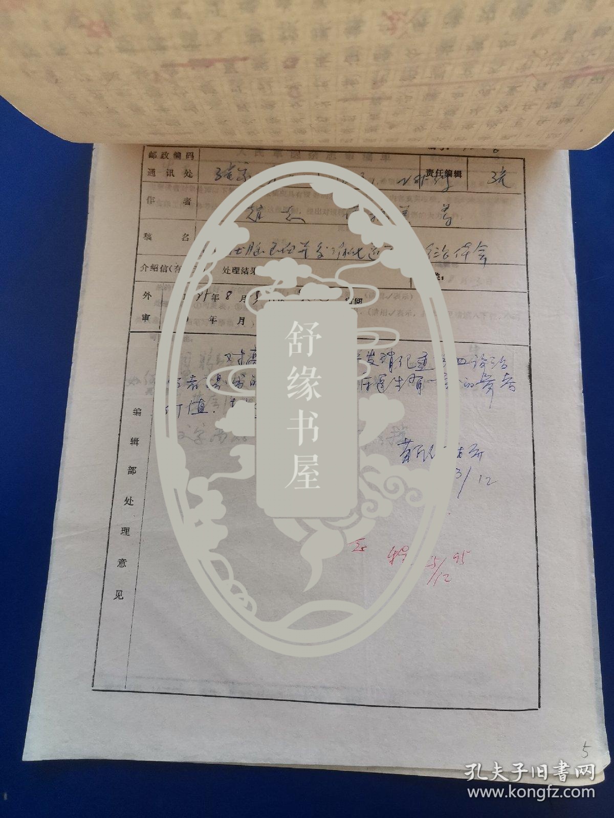 河北张家口解放军251医院赵志，谭振美等（特约编辑朱克审稿）《高血压脑出血并发上消化道出血12例诊治体会》人民军医杂志社稿件、稿笺、审稿单  16开 该文于1996年发表于人民军医杂志  （实物拍图 外品内容详见图，特殊商品，可详询，售后不退）