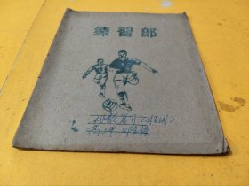 练习部一册（练习本，练习簿，封面踢足球）。