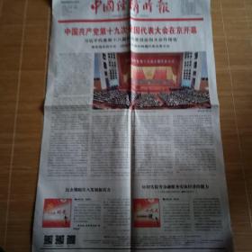 生日报   2017年10月19日中国经济时报1--8版    折痕处