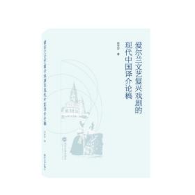 爱尔兰文艺复兴戏剧的现代中国译介论稿 普通图书/艺术 欧光安 著 武汉大学 9787307237339