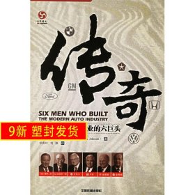 传奇：改变世界汽车工业的六巨头 (美)约翰逊 香玲刘颖 中国铁道出版社 9787113070137