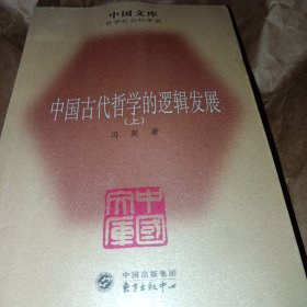 中国古代哲学的逻辑发展（全三册）