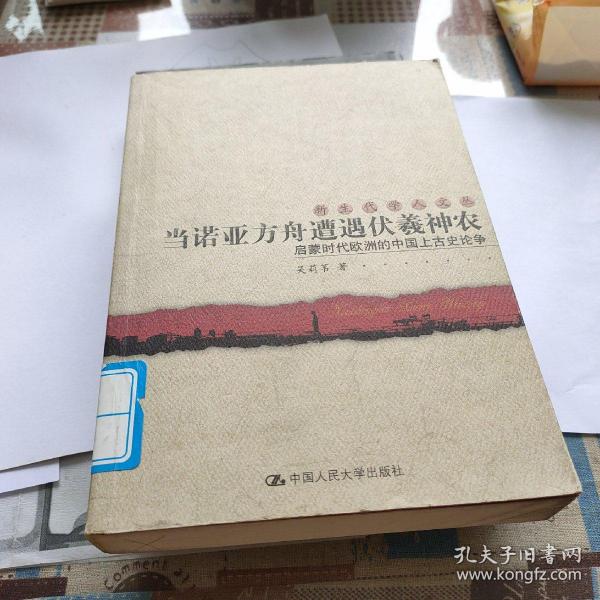 当诺亚方舟遭遇伏羲神农：启蒙时代欧洲的中国上古史论争