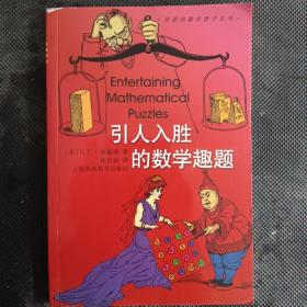 引人入胜的数学趣题