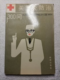 关节炎防治300问