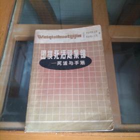 围棋死活题集锦   死活与手筋