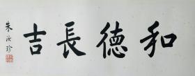 朱汝珍先生（清末民初書法家、文章家。光緒三十年（1904年）末科榜眼，授翰林院編修，是個頗具傳奇色彩的歷史人物。）書法作品