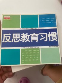 反思教育习惯:我们究竟应该怎样教育孩子