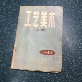 工艺美术通讯1957总第8期