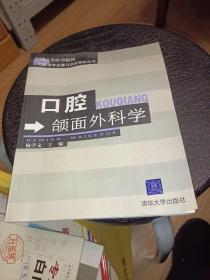 口腔颌面外科学——全国高等医学院校口腔医学专业复习应试导航丛书，正版书