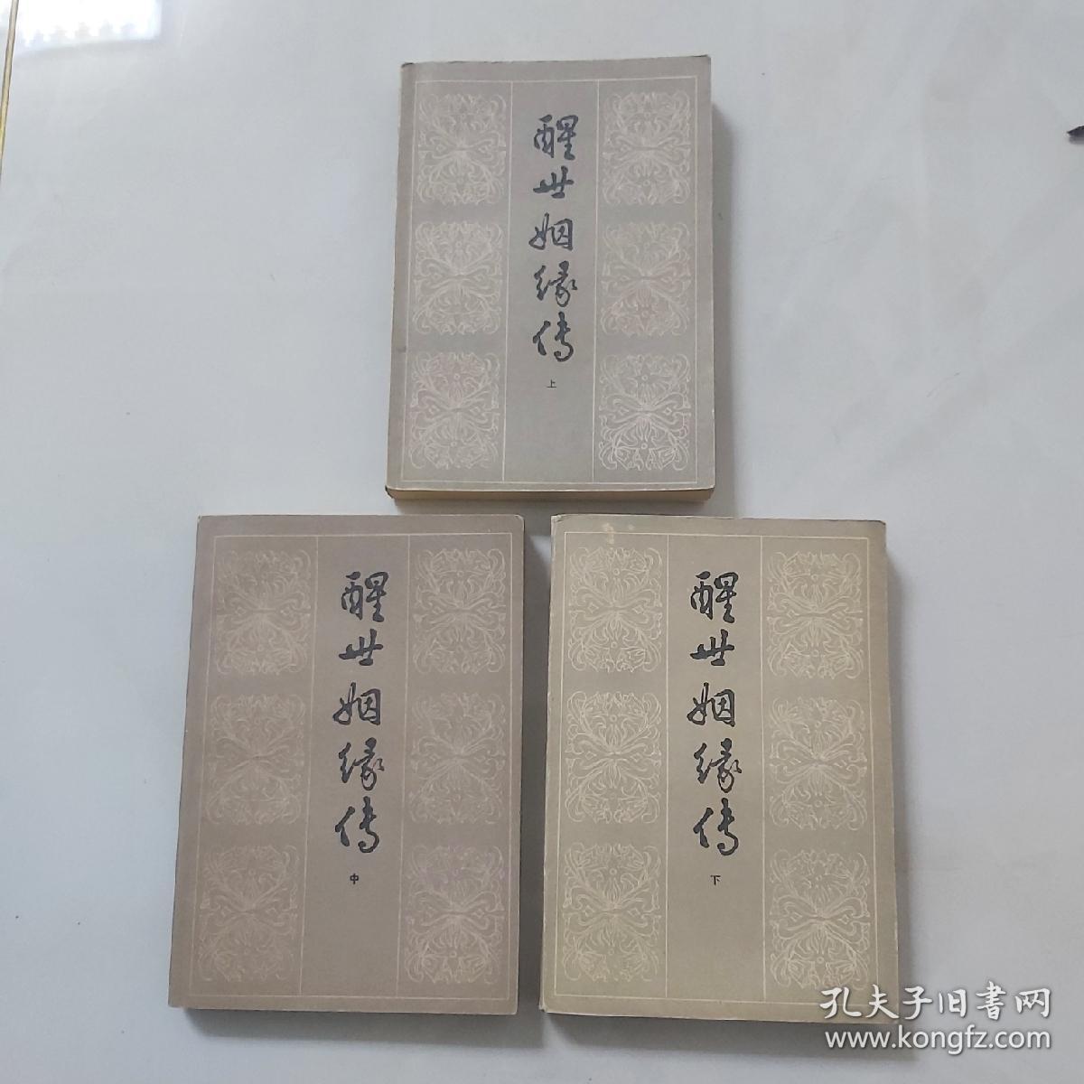 醒世姻缘传／1984年齐鲁书社