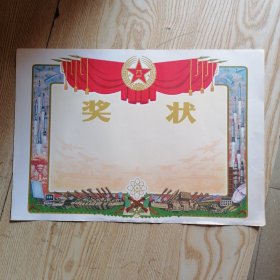 空白奖状，8开本。