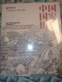 中国国家历史（肆拾）